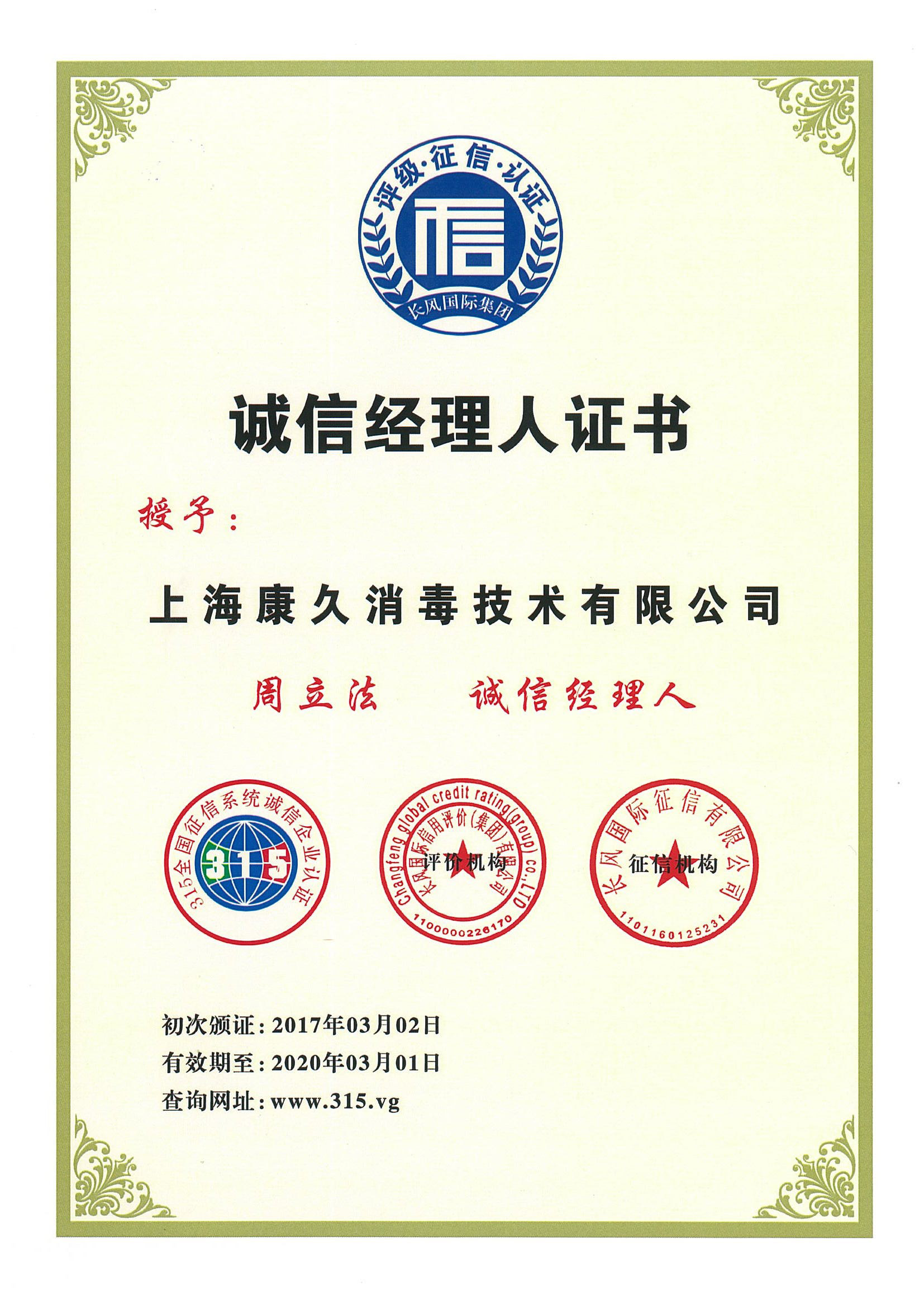 “常州诚信经理人证书