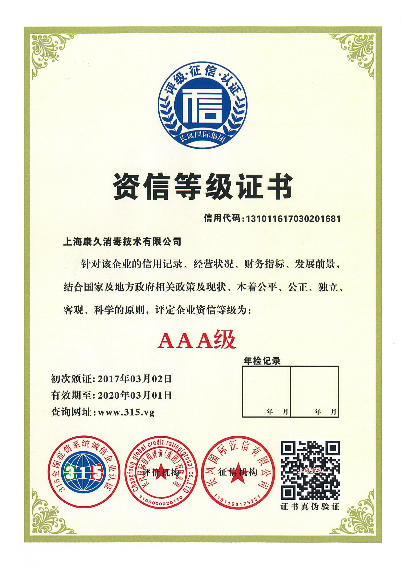 “常州资信等级证书